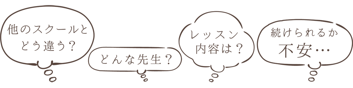 他のスクールとどう違う？どんな先生？レッスン内容は？続けられるか不安…