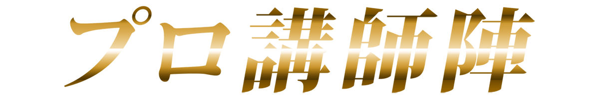 JGSドラムスクールのプロ講師陣
