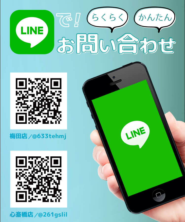 LINEで！かんたんお問い合わせ