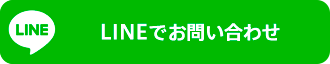 LINEでお問い合わせ