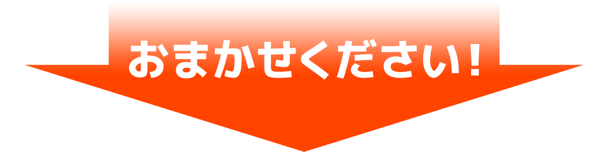 おまかせください！