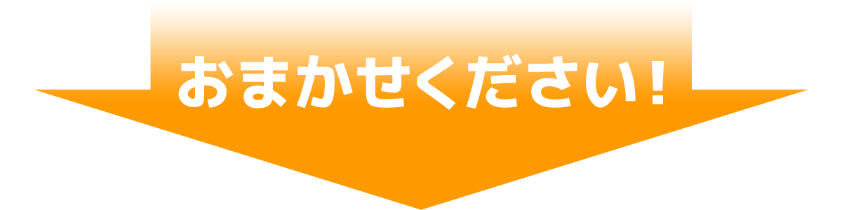 おまかせください！