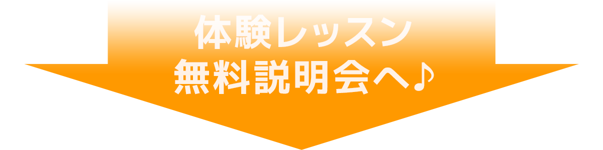 体験レッスン・無料説明会へ