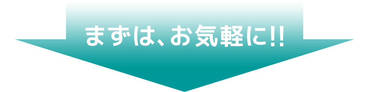 まずは、お気軽に