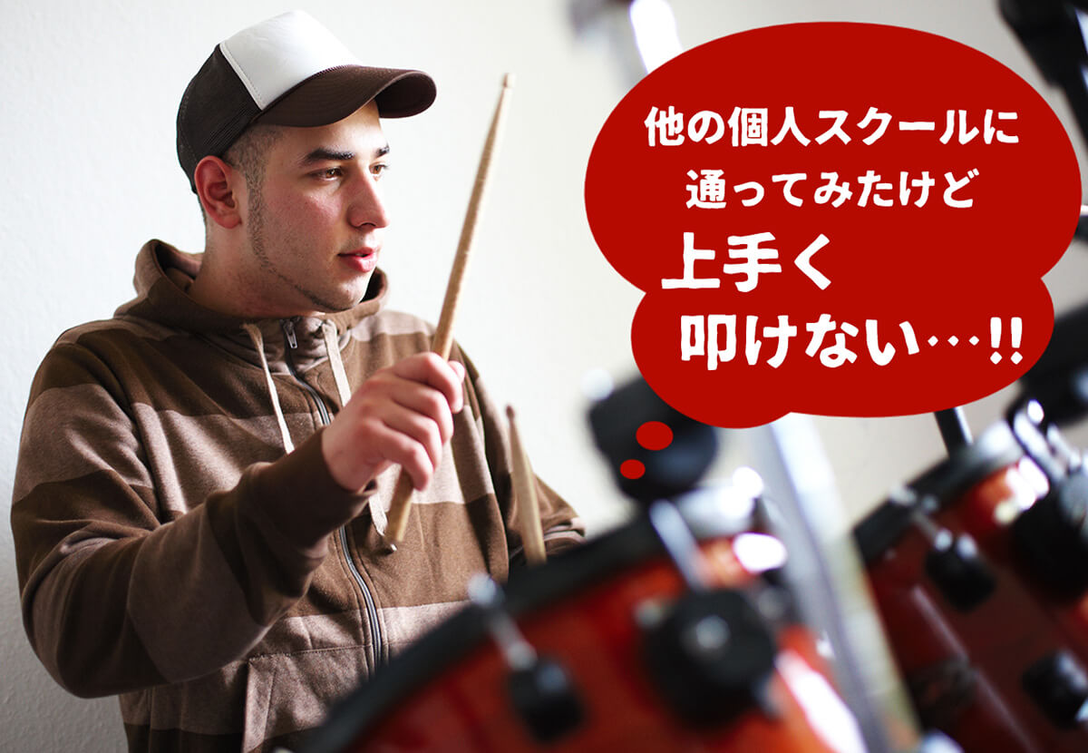 ほかの個人スクールに通ってみたけど上手く弾けない