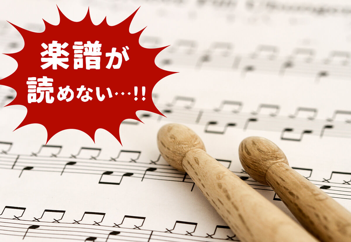 楽譜が読めない