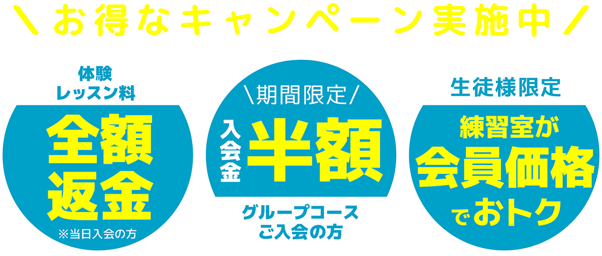 お得なキャンペーン実施中
