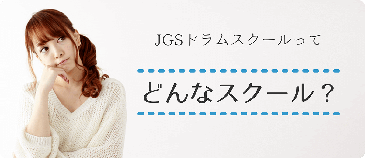 JGSドラムスクールってどんなスクール？