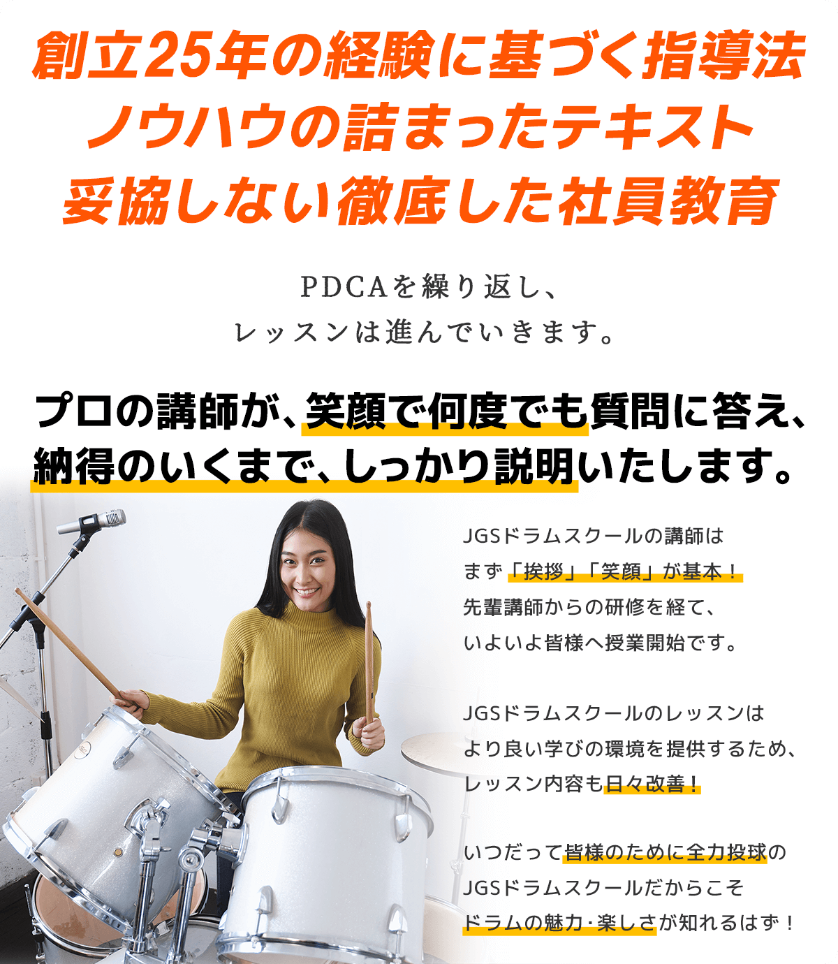 創立23年の経験に基づくドラムの指導法・ノウハウの詰まったテキスト・妥協しない徹底した社員教育