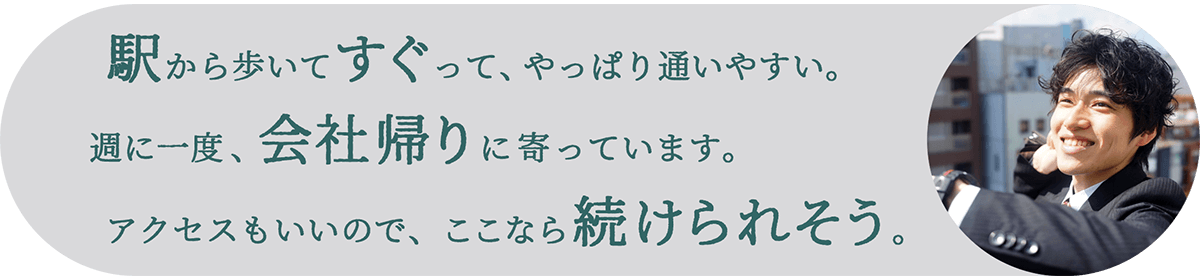 駅から歩いてすぐのドラム教室って、やっぱり通いやすい。週に一度、会社帰りに寄ってドラムを叩いています。ここなら続けられそうかな