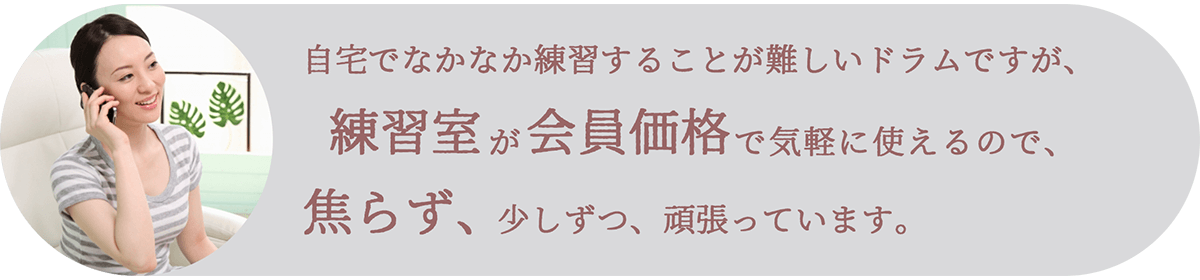 自宅でなかなか練習することが難しいドラムですが練習室が会員価格で気軽に使えるので焦らず少しずつ頑張っています