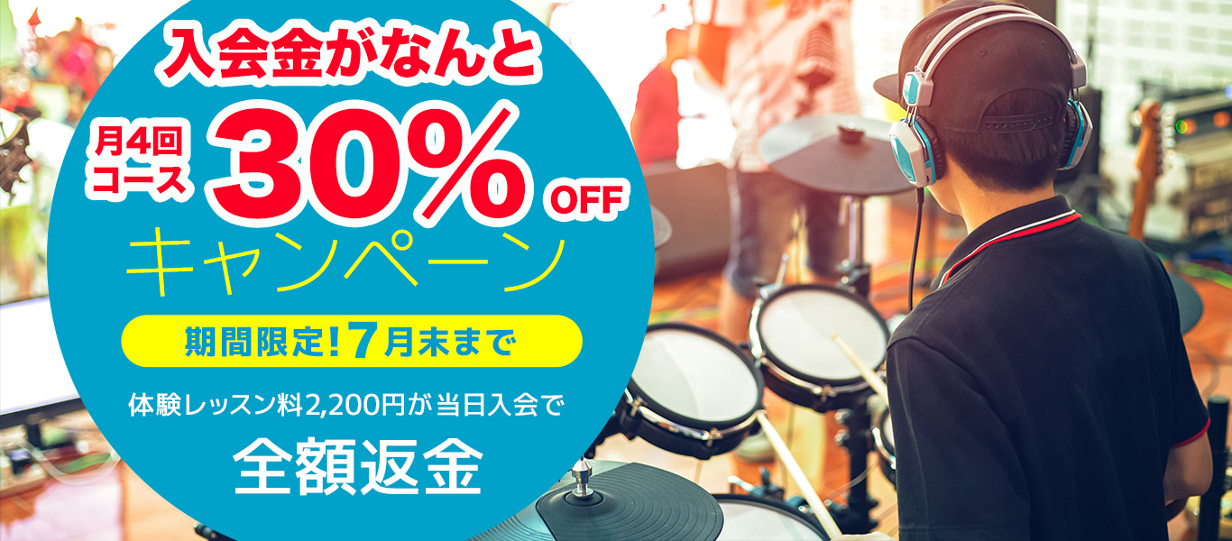 ドラム教室の体験レッスン料を全額返金