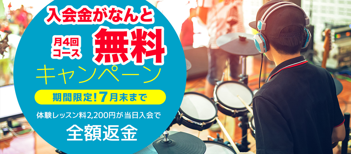ドラムスクールの体験レッスン料が全額返金キャンペーン