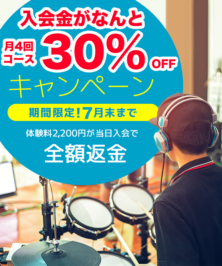 ドラム教室の体験レッスン料を全額返金