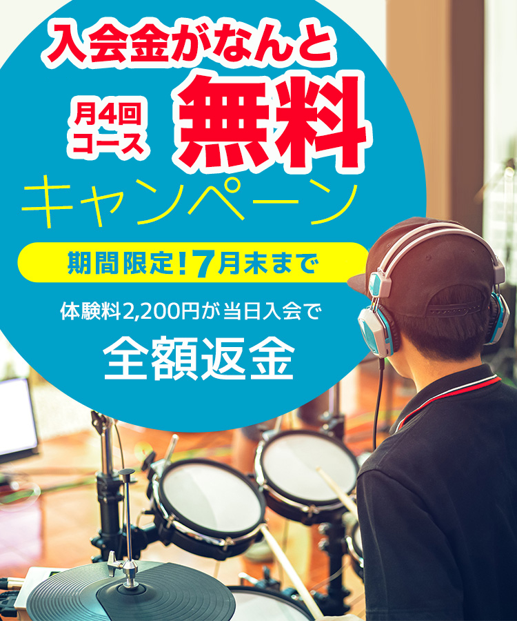 ドラムスクールの体験レッスン料が全額返金キャンペーン