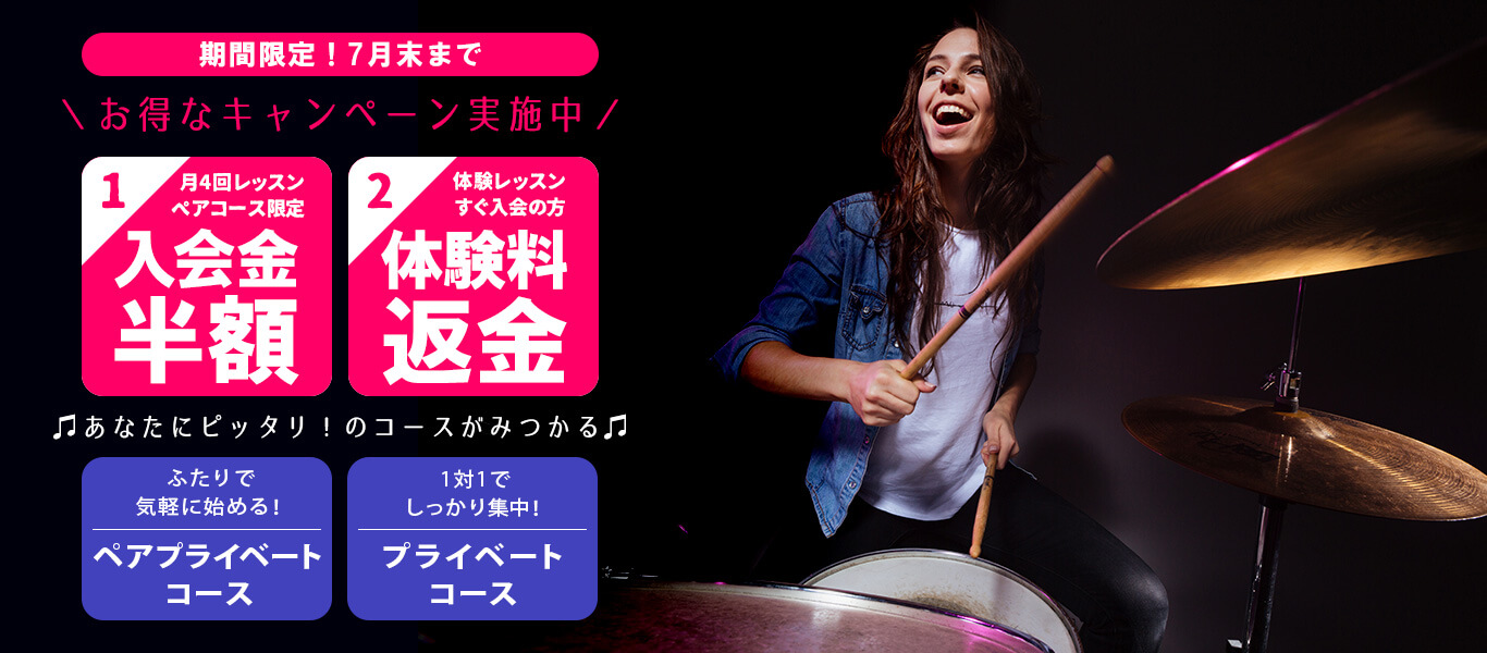 ドラム教室のお得なキャンペーン