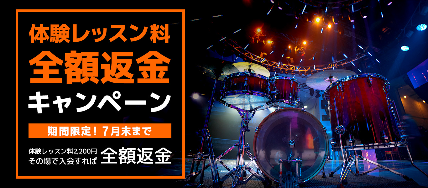 初心者も安心！ドラム教室入会金半額キャンペーン