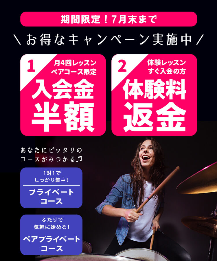 ドラム教室のお得なキャンペーン