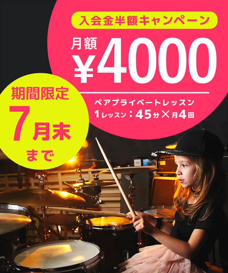 初心者も安心！ドラム教室入会金半額キャンペーン