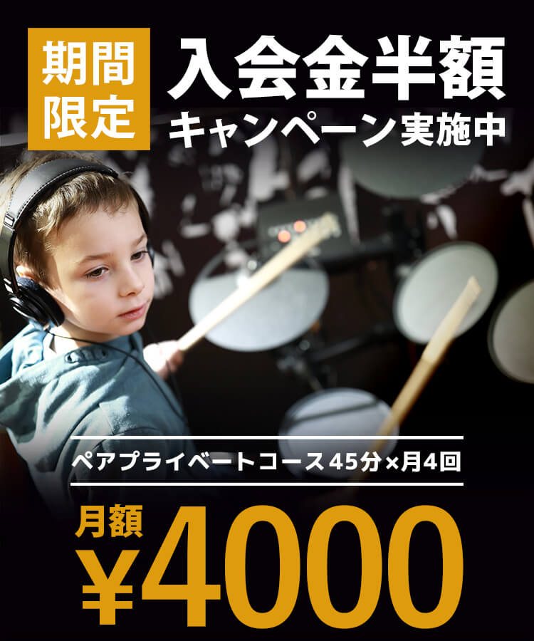 ドラム教室が入会金半額キャンペーン中