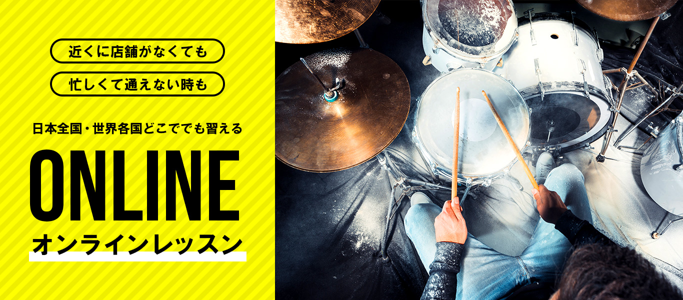 日本全国・世界各国どこででも習えるJGSドラムスクールのオンラインレッスン