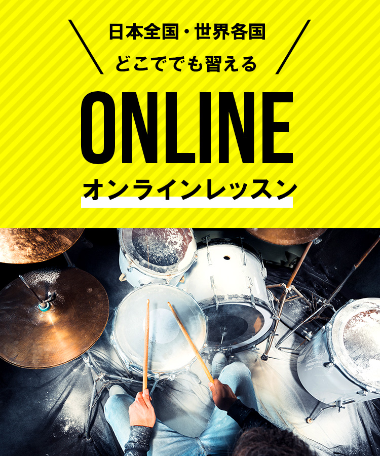 日本全国・世界各国どこででも習えるJGSドラムスクールのオンラインレッスン