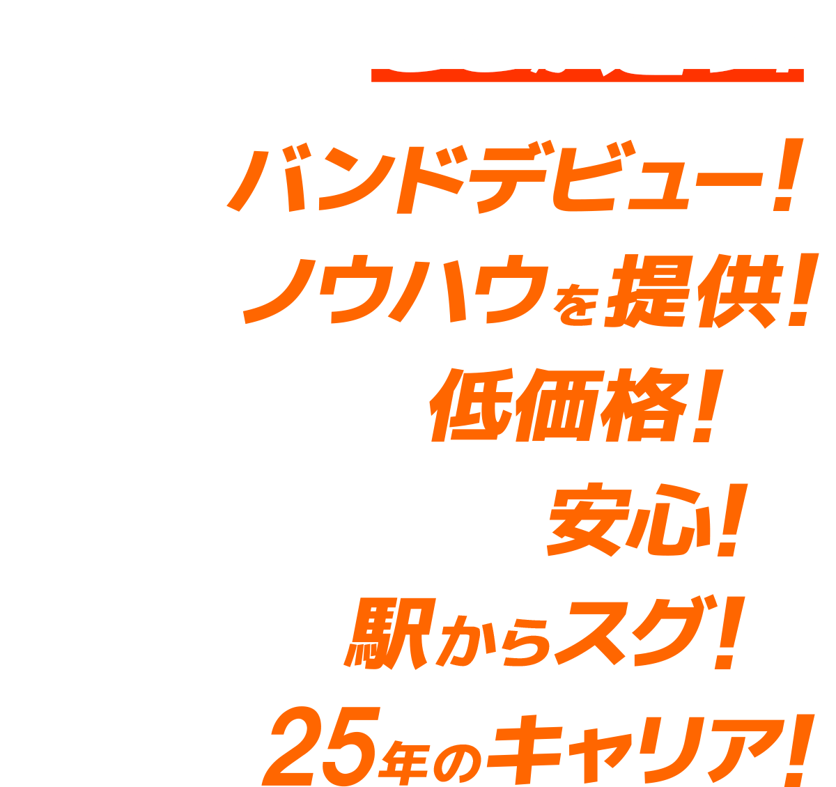 ジャパンギタースクールは個人教室・他スクールとここが違う！