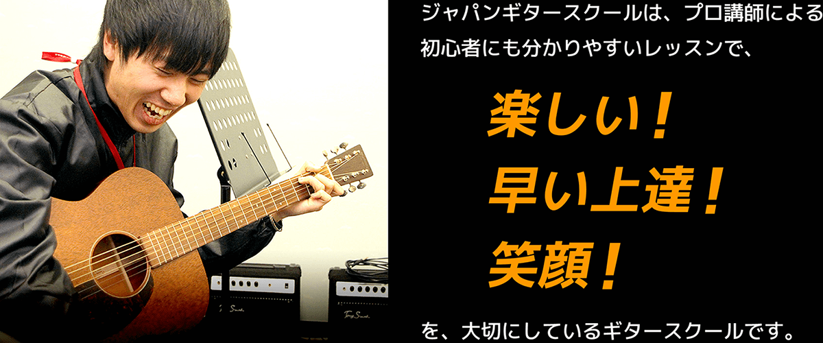 楽しい！早い上達！笑顔！