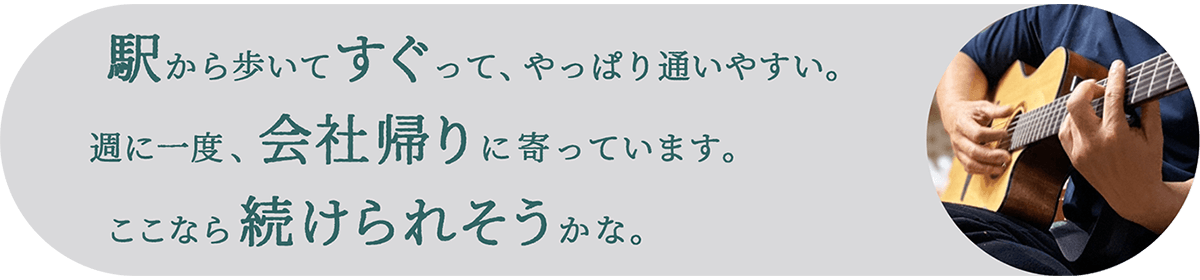 駅から歩いてすぐのギター教室って、やっぱり通いやすい。週に一度、会社帰りに寄ってギターを弾いています。ここなら続けられそうかな。