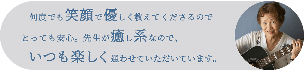 何度でも笑顔でやさしく教えてくださるのでとっても安心。先生が癒し系なので、いつも楽しく通わせていただいています。