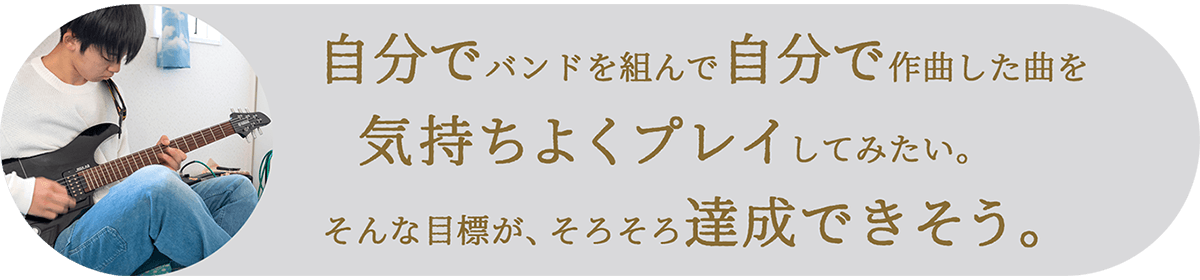 自分でバンドを組んで自分で作曲した曲を気持ちよくギターをプレイしてみたい。そんな目標がそろそろ達成できそう。