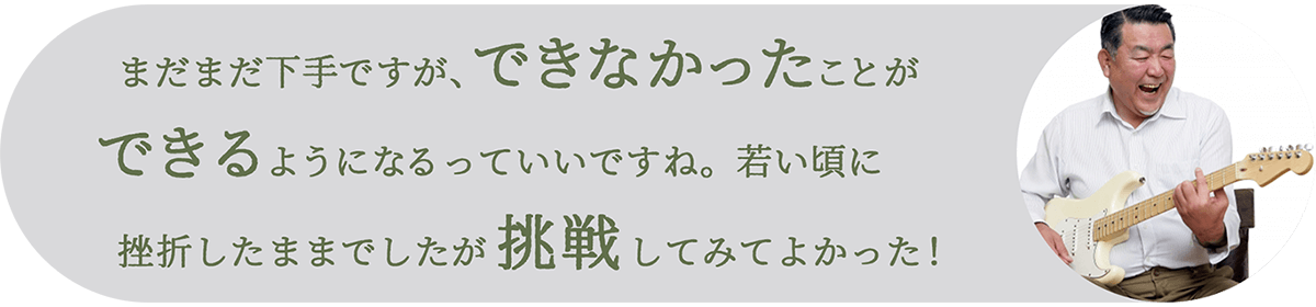 まだまだ下手だけど、できなかったことができるようになるっていいですね。若い頃に挫折したギターでしたが挑戦してみてよかった！