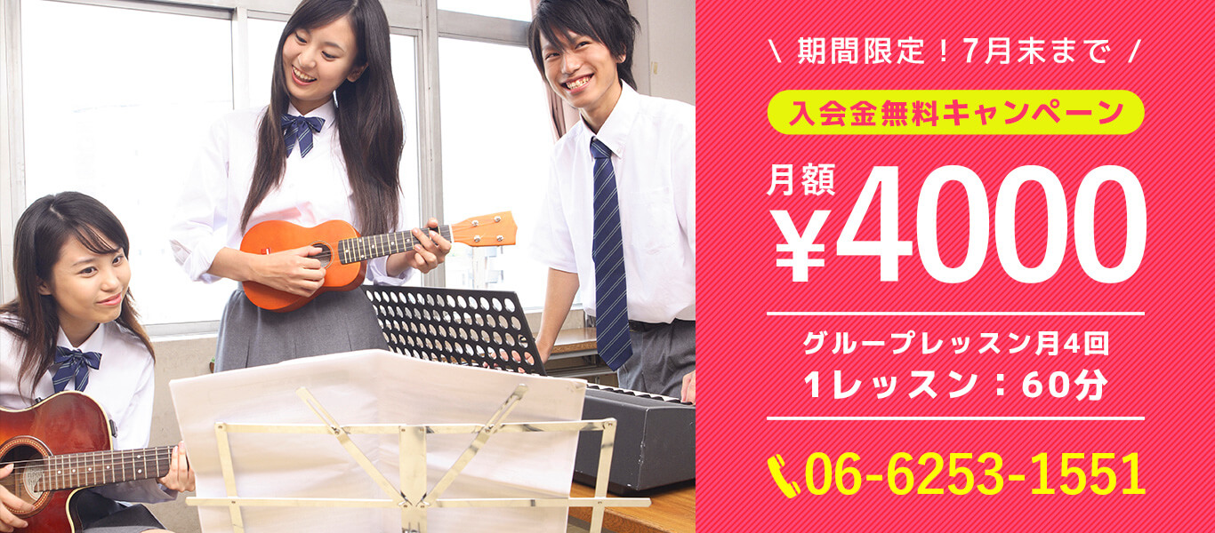 入会金無料キャンペーン