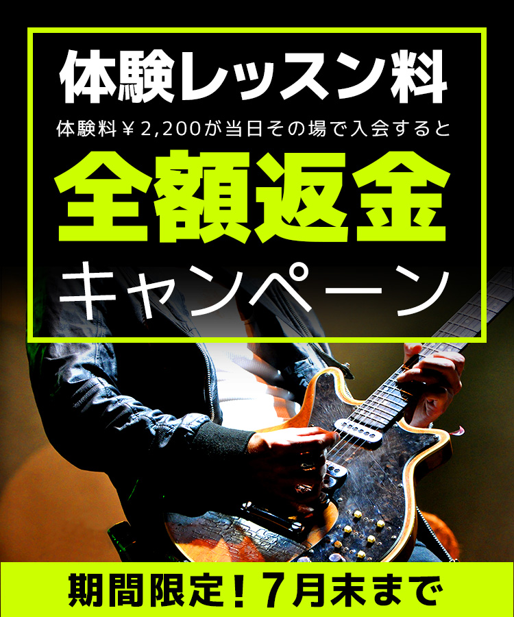 ギター教室が入会金無料キャンペーン中