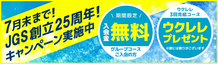 ウクレレ教室3回完結コース！全員に楽器プレゼント