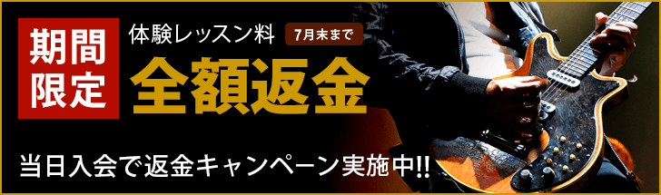 期間限定！当日入会でギタースクール体験レッスン料を全額返金中