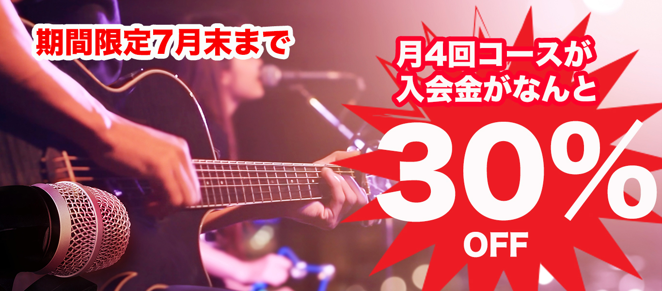ギター教室が入会金無料キャンペーン中