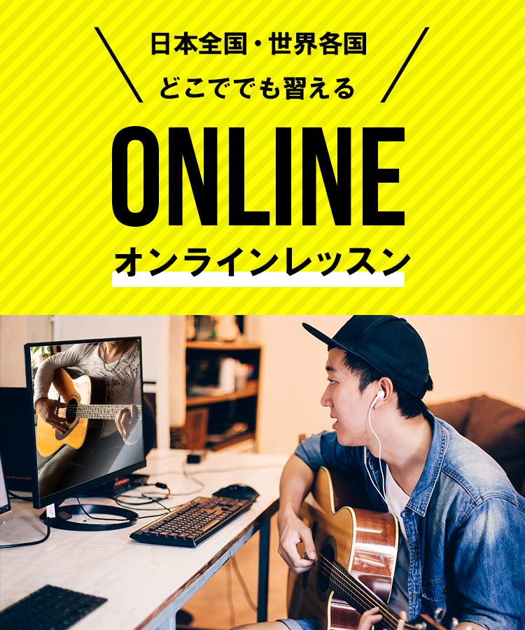 日本全国・世界各国どこででも習えるジャパンギタースクールのオンラインレッスン