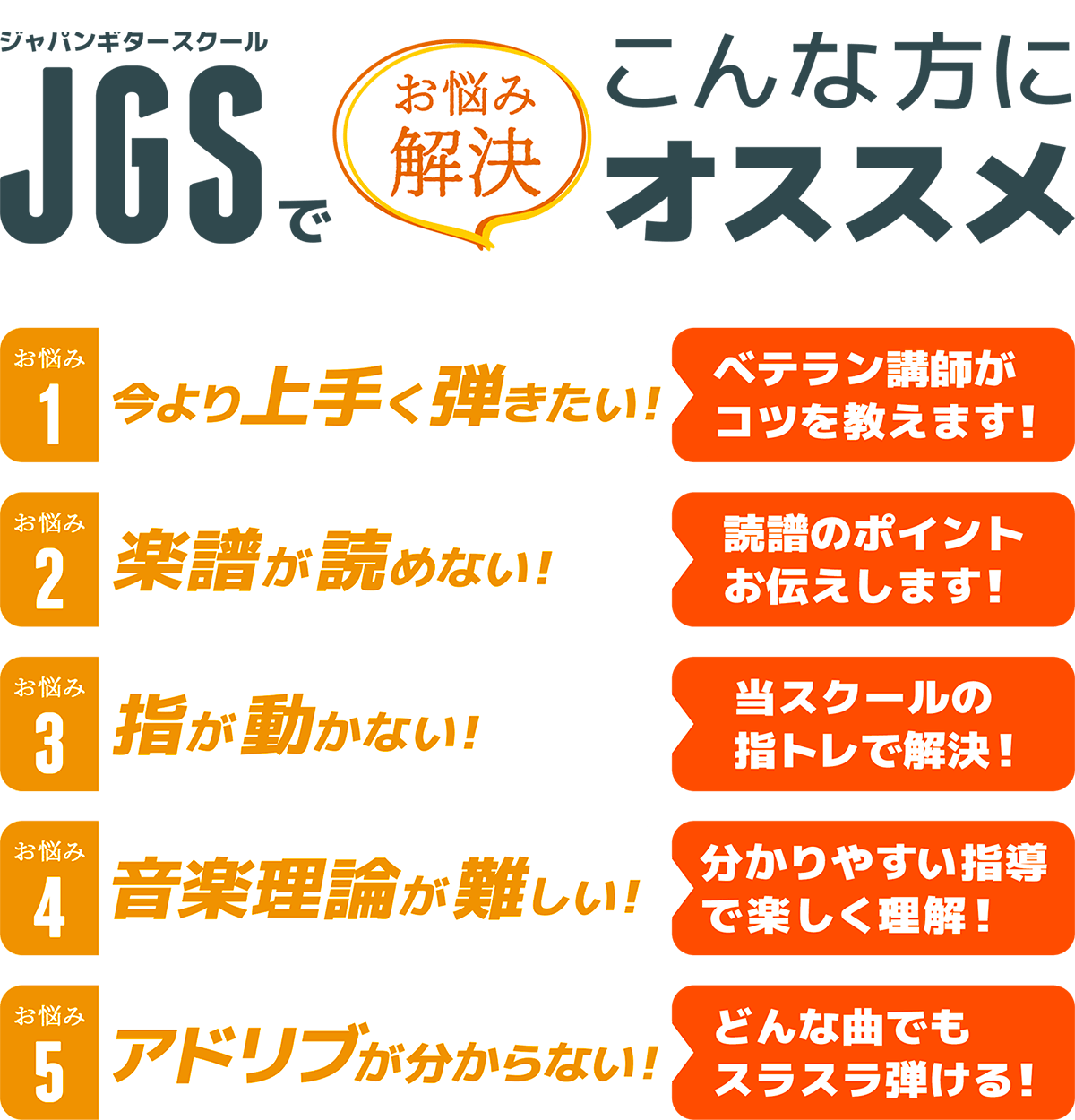 JGSギタースクールでお悩み解決！こんな方におすすめ