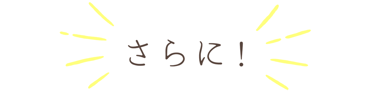 さらに