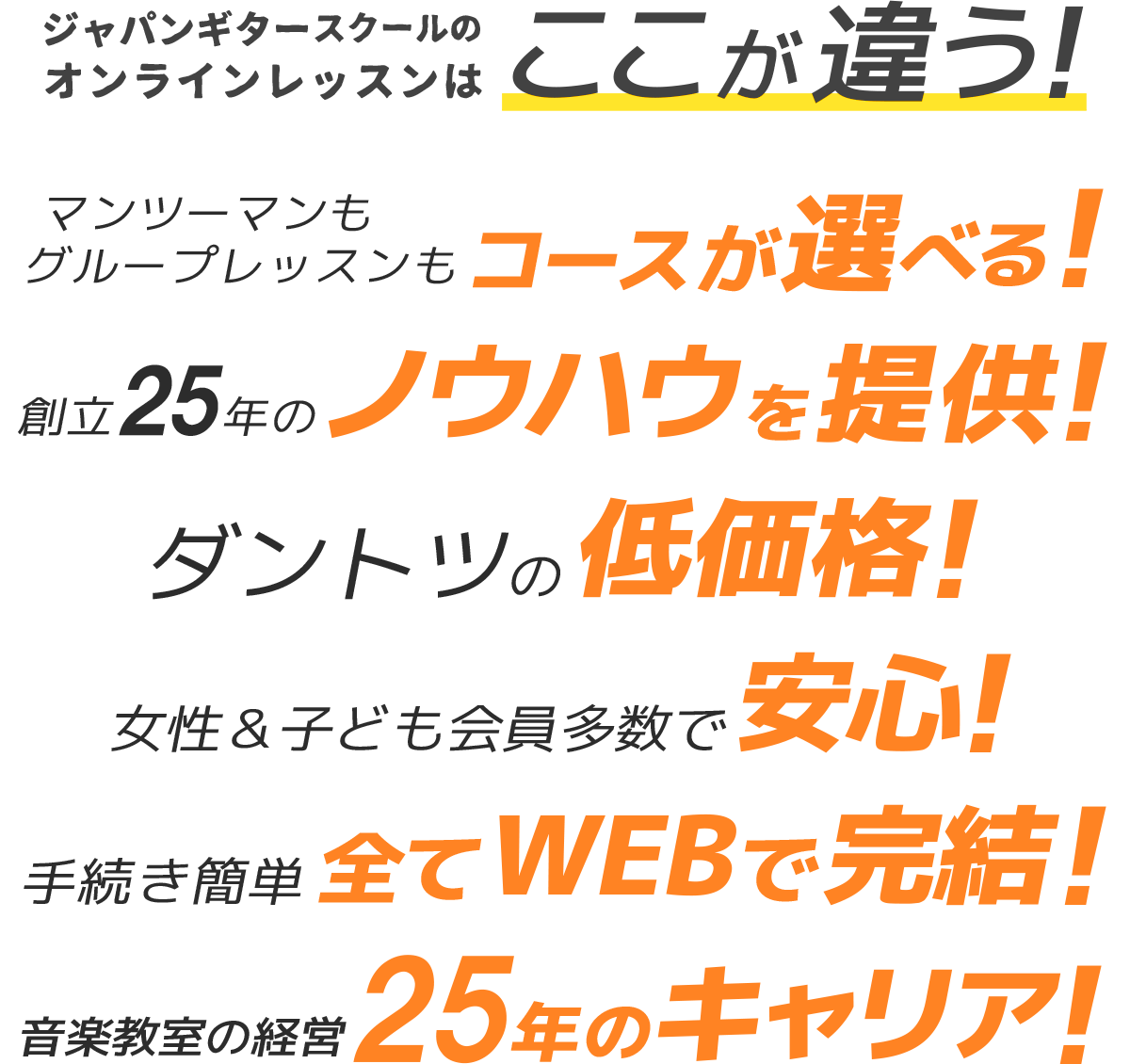 JGSギタースクールは個人教室・他スクールとここが違う！