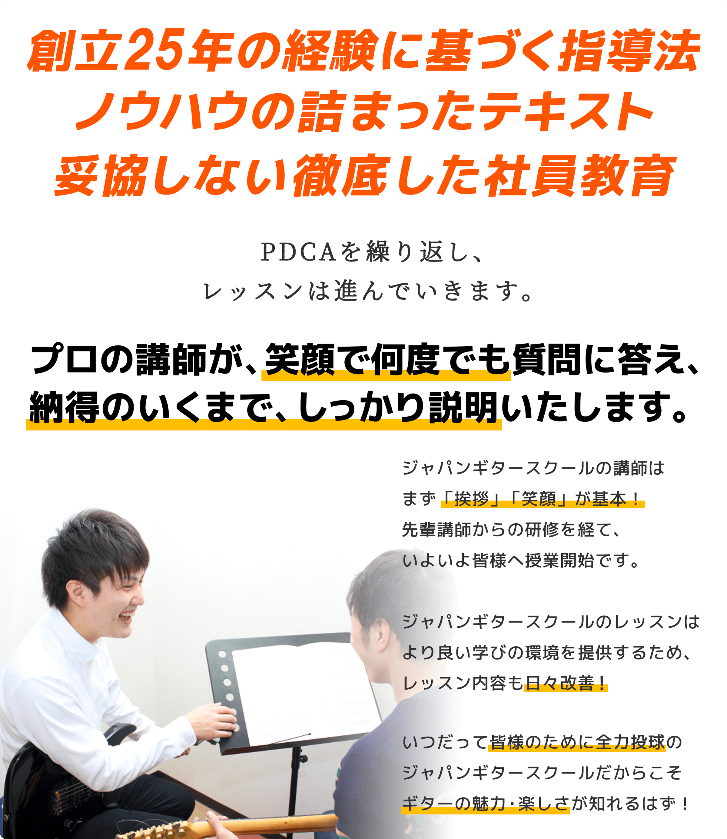 創立23年の経験に基づくギターの指導法・ノウハウの詰まったテキスト・妥協しない徹底した社員教育