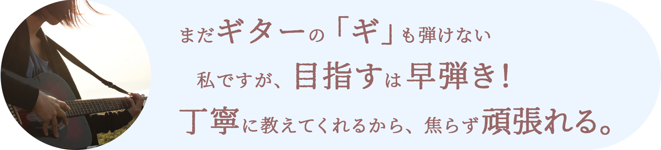 恥ずかしがり屋の娘で続けられるか不安でしたが優しい先生の丁寧なご指導のおかげで毎回ギターレッスンを楽しみにして頑張っています