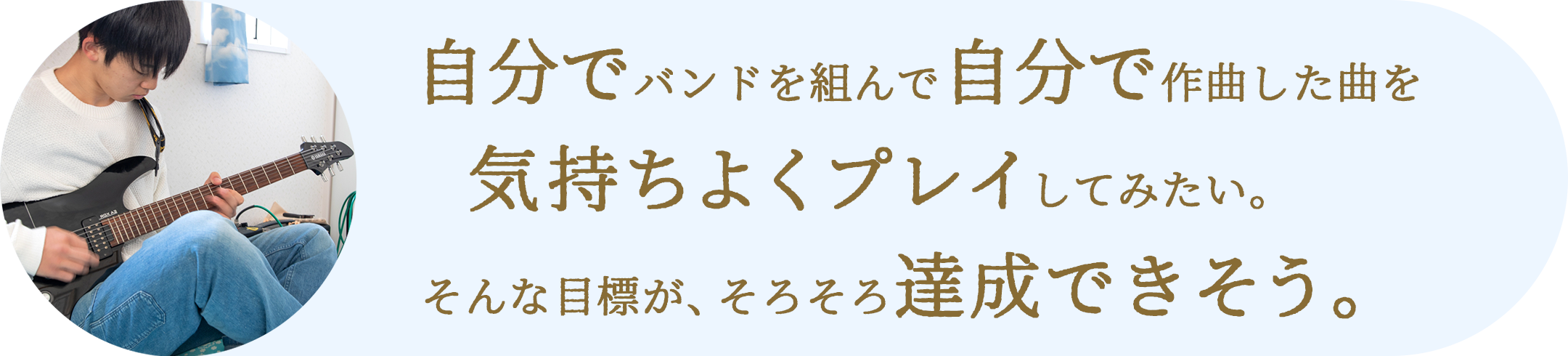 バンドを組んで自分で作曲した曲を気持ちよくギターで演奏してみたい。そんな目標がそろそろ達成できそう