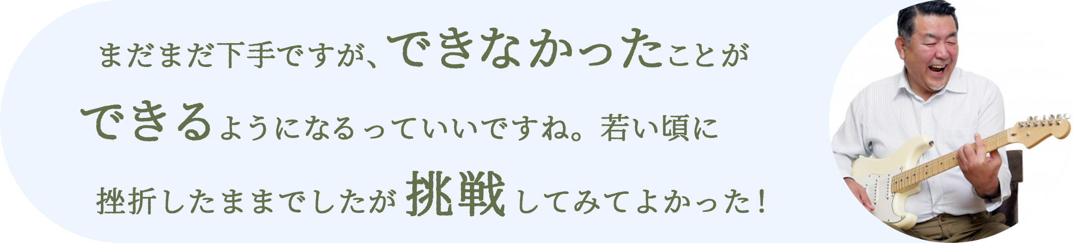 まだまだ下手ですが、できなかったことができるようになるっていいですね。若い頃に挫折したギターでしたが挑戦してみてよかった！