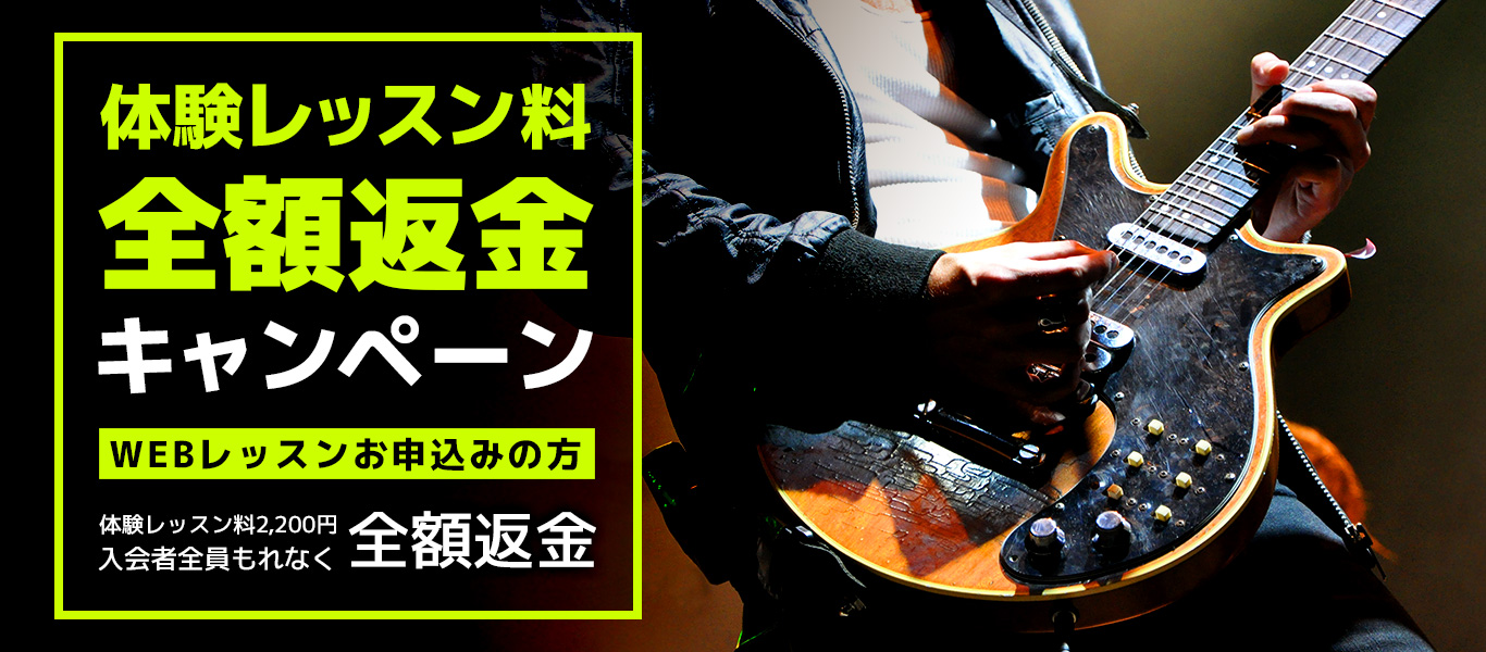 オンラインギター教室の体験レッスン料を全額返金