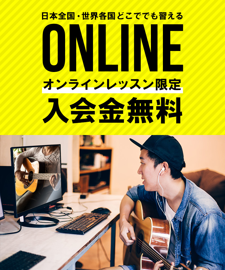 日本全国・世界各国どこででも習えるJGSギタースクールのギターオンラインレッスン