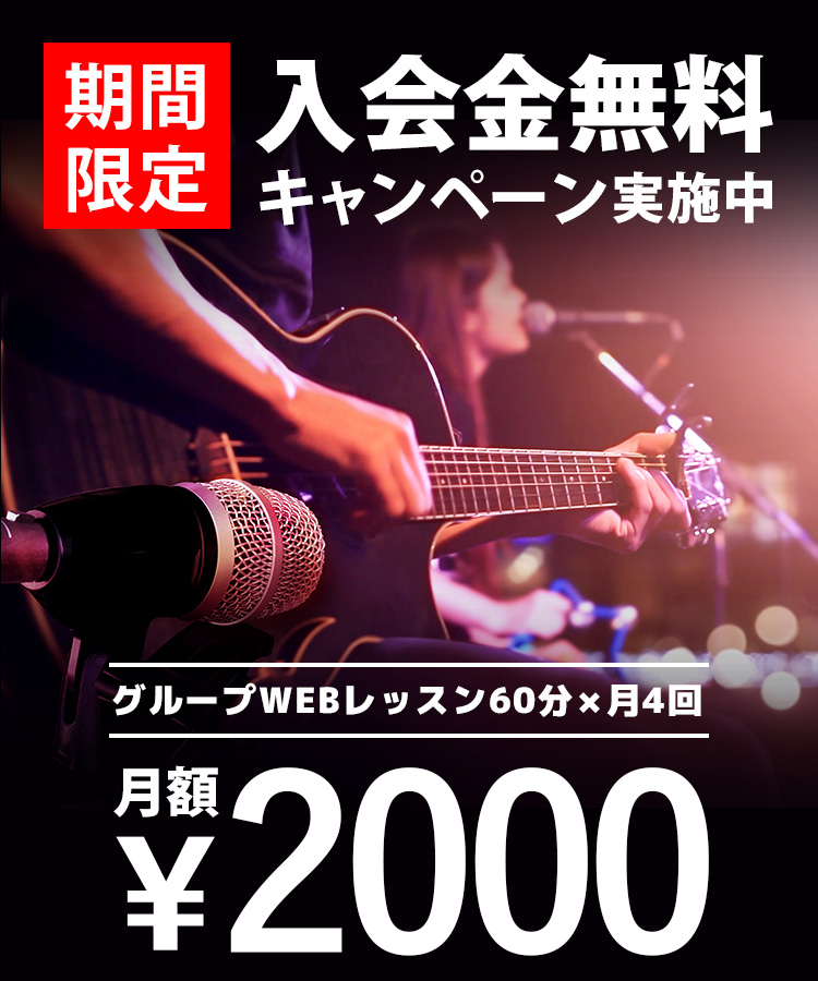 WEBで完結！ギターレッスンお申込みの方は入会金無料