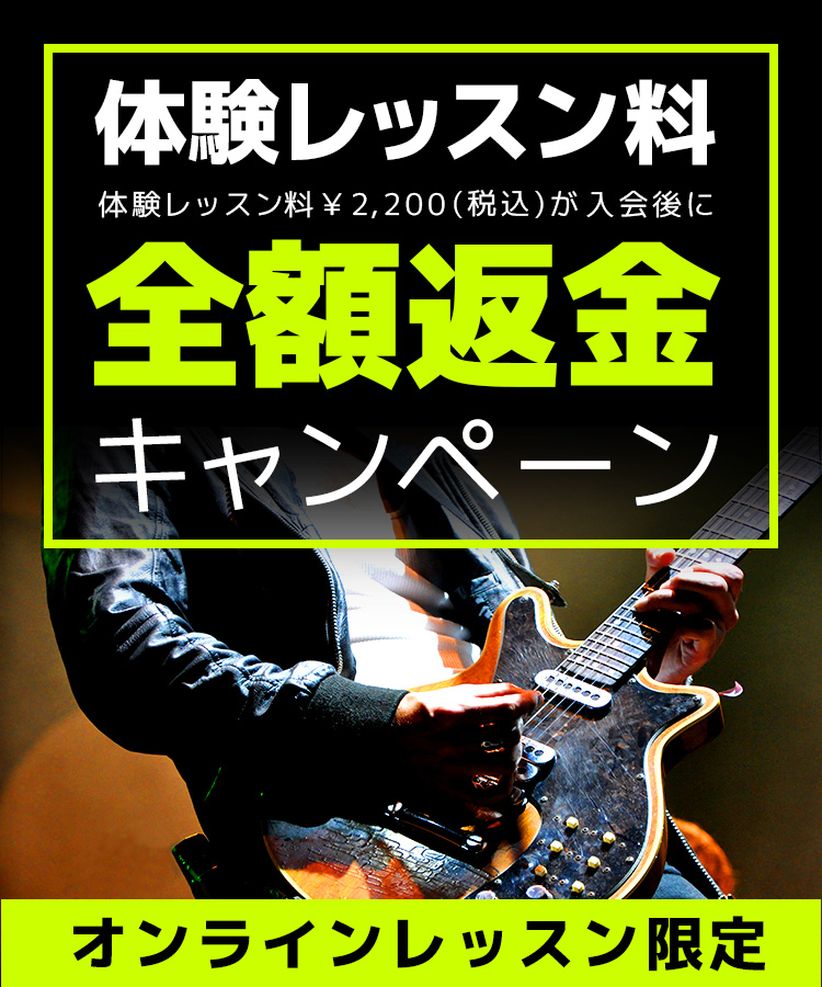 オンラインギター教室の体験レッスン料を全額返金