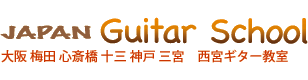 ジャパンギタースクール